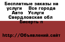 Бесплатные заказы на услуги  - Все города Авто » Услуги   . Свердловская обл.,Бисерть п.